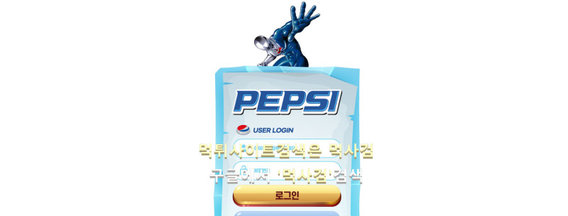 펩시 펩시접속.com pepsi