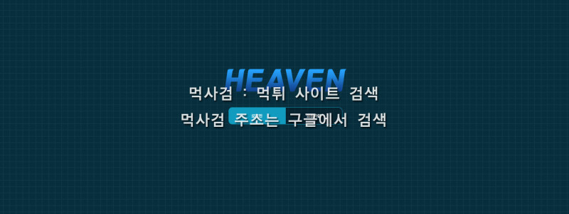 헤븐.17