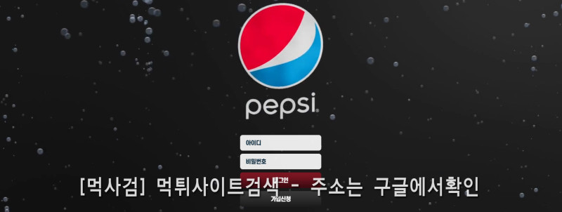 펩시 펩시접속.com pepsi