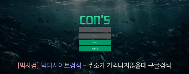 콘스 cons