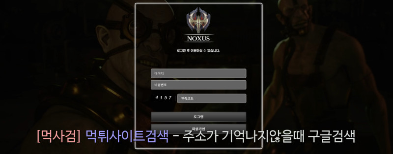 녹서스.com noxus