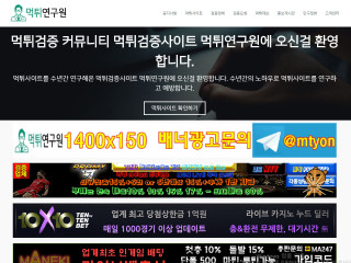 먹튀연구원 mtyon.com