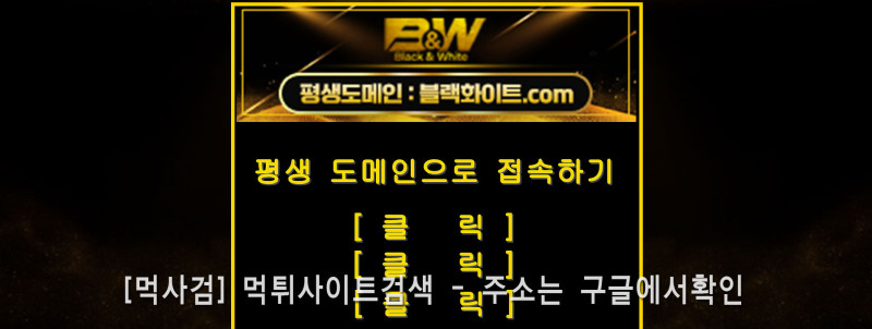 블랙화이트.com 블랙앤화이트 b&w 