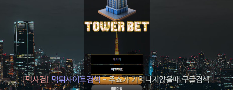 타워벳 towerbet